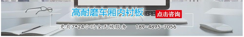 高耐磨車廂內(nèi)襯板-江門融源